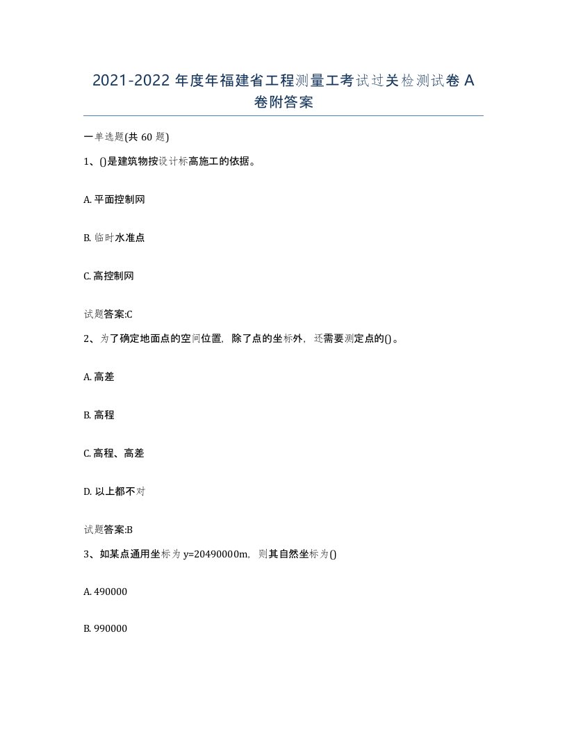 2021-2022年度年福建省工程测量工考试过关检测试卷A卷附答案