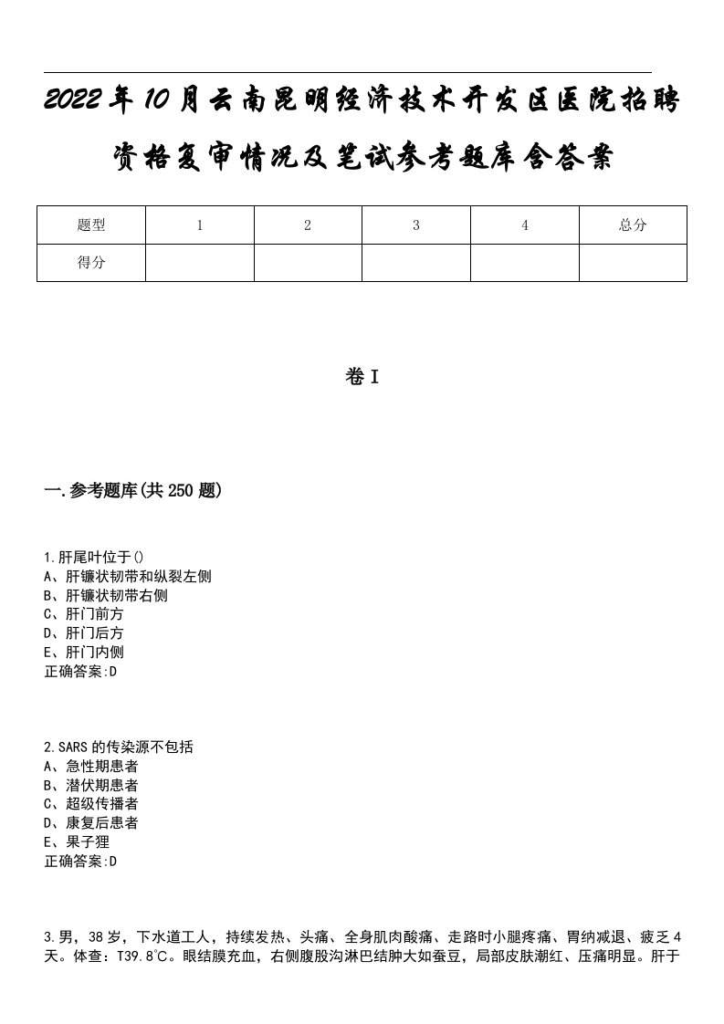 2022年10月云南昆明经济技术开发区医院招聘资格复审情况及笔试参考题库含答案