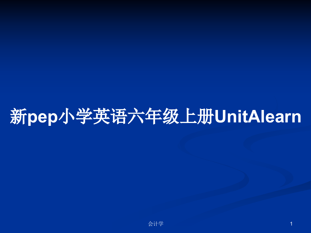 新pep小学英语六年级上册UnitAlearn