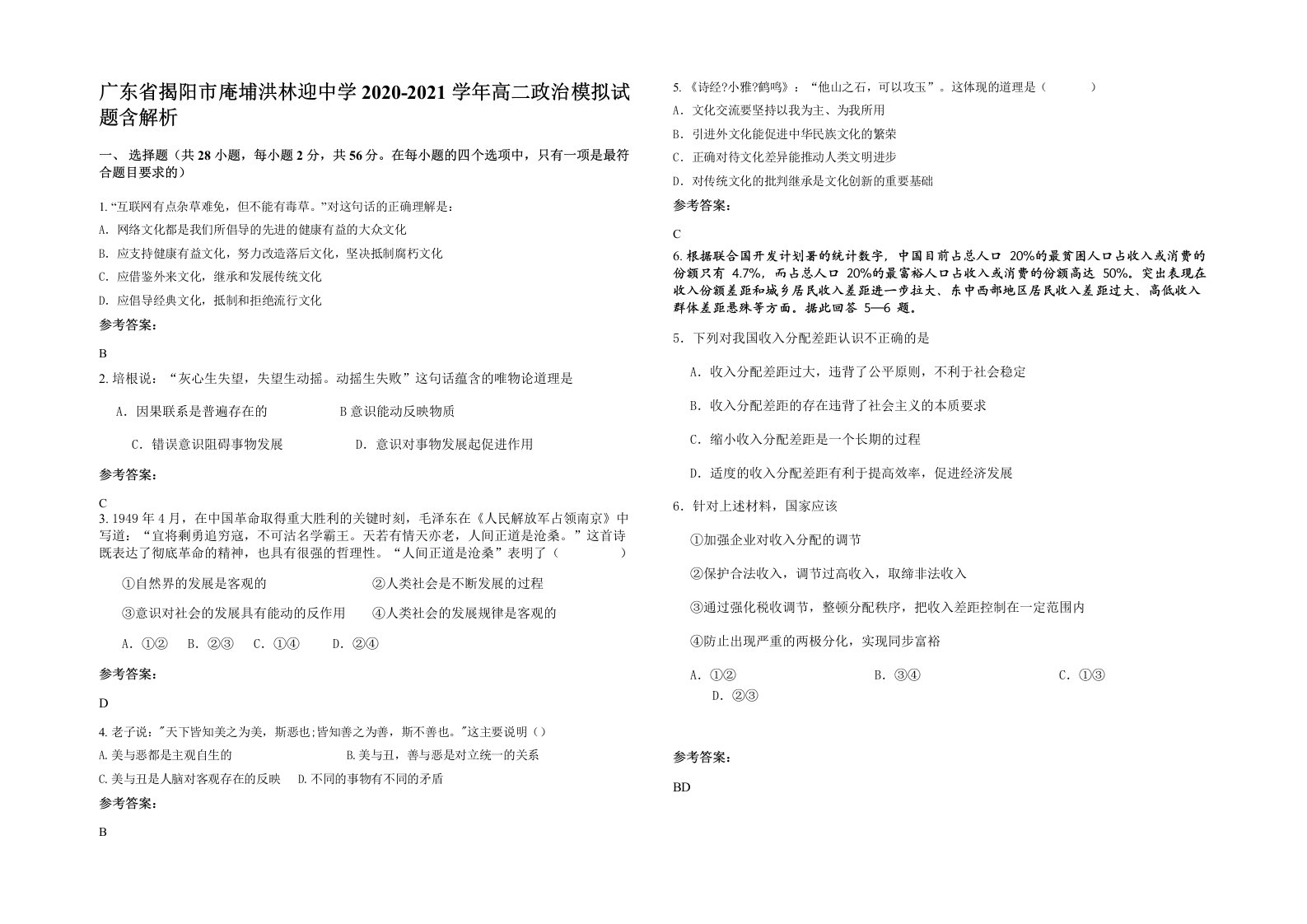 广东省揭阳市庵埔洪林迎中学2020-2021学年高二政治模拟试题含解析