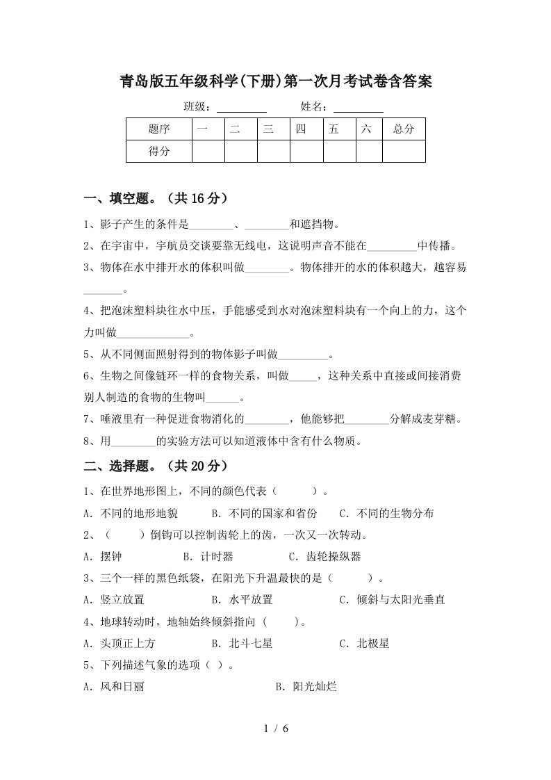 青岛版五年级科学下册第一次月考试卷含答案