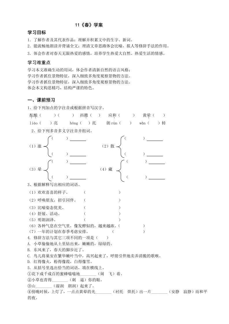 初一上册语文第一课春教案