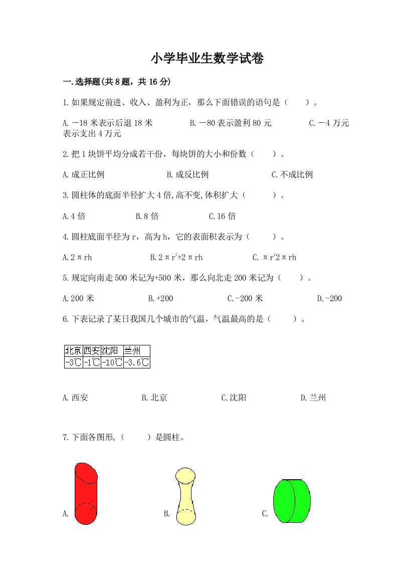 小学毕业生数学试卷含答案ab卷