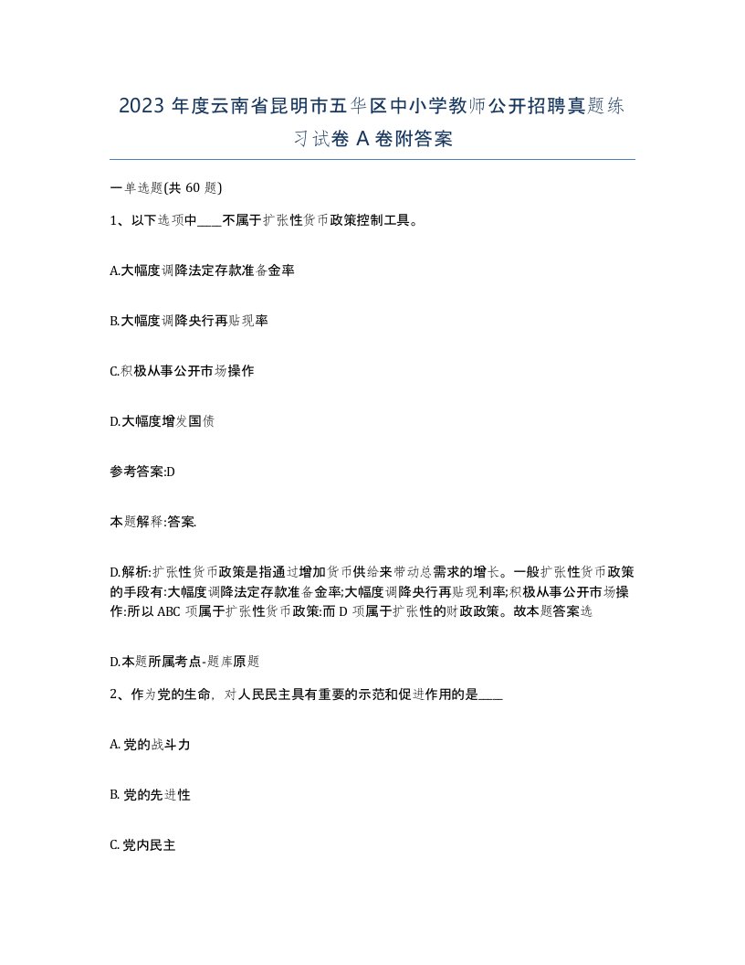 2023年度云南省昆明市五华区中小学教师公开招聘真题练习试卷A卷附答案