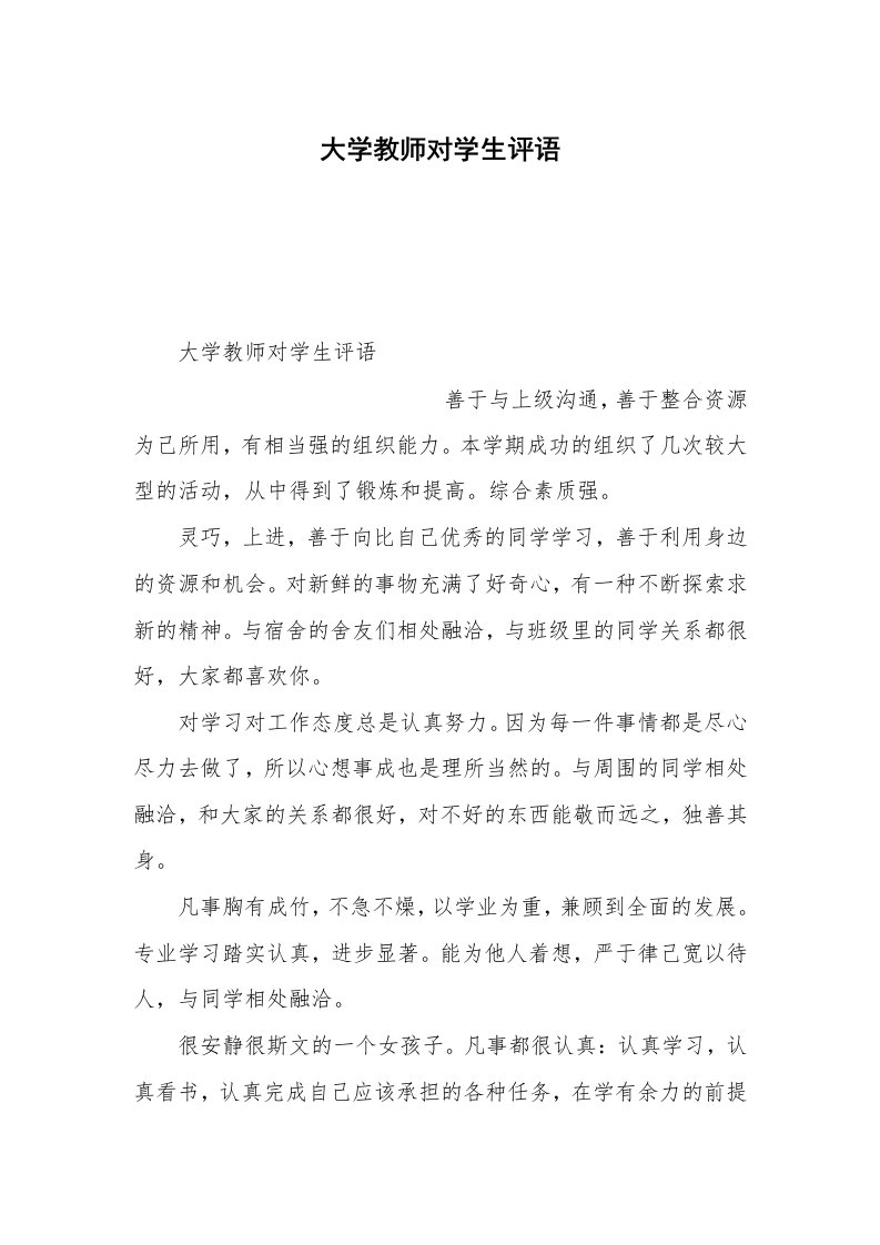 大学教师对学生评语