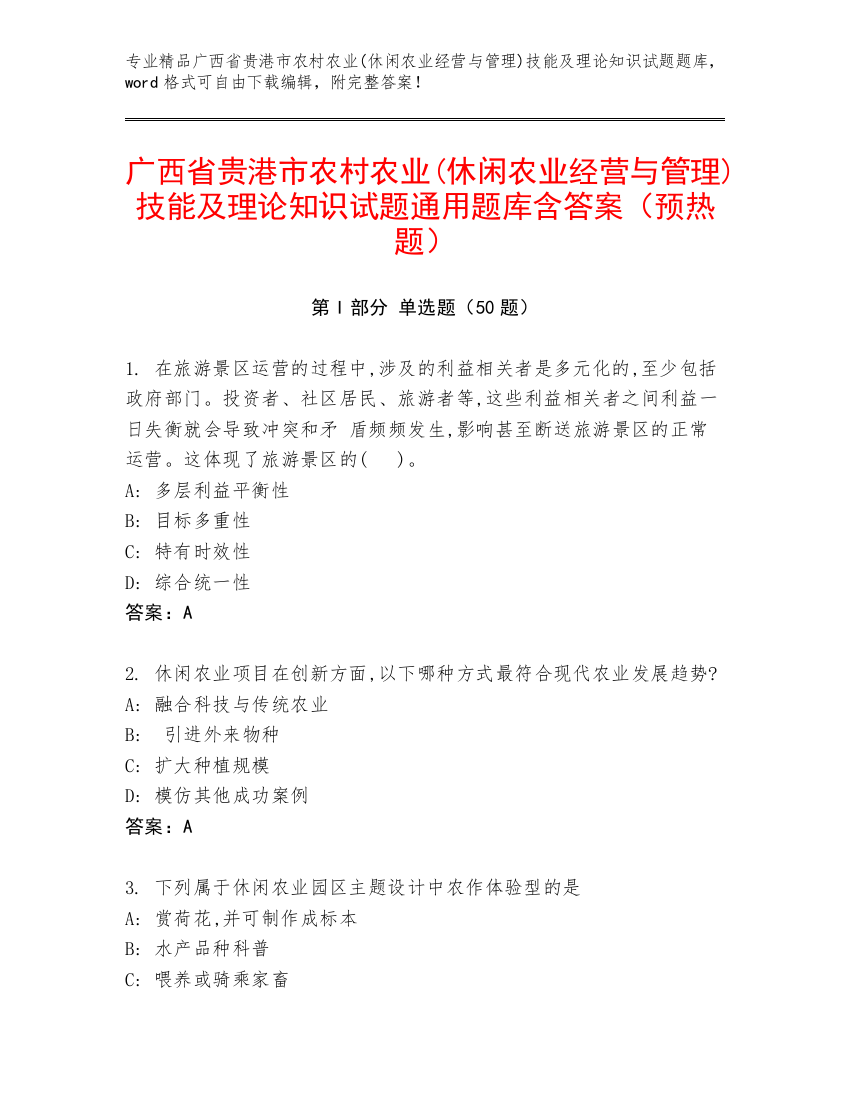 广西省贵港市农村农业(休闲农业经营与管理)技能及理论知识试题通用题库含答案（预热题）