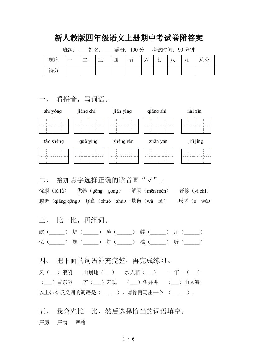 新人教版四年级语文上册期中考试卷附答案