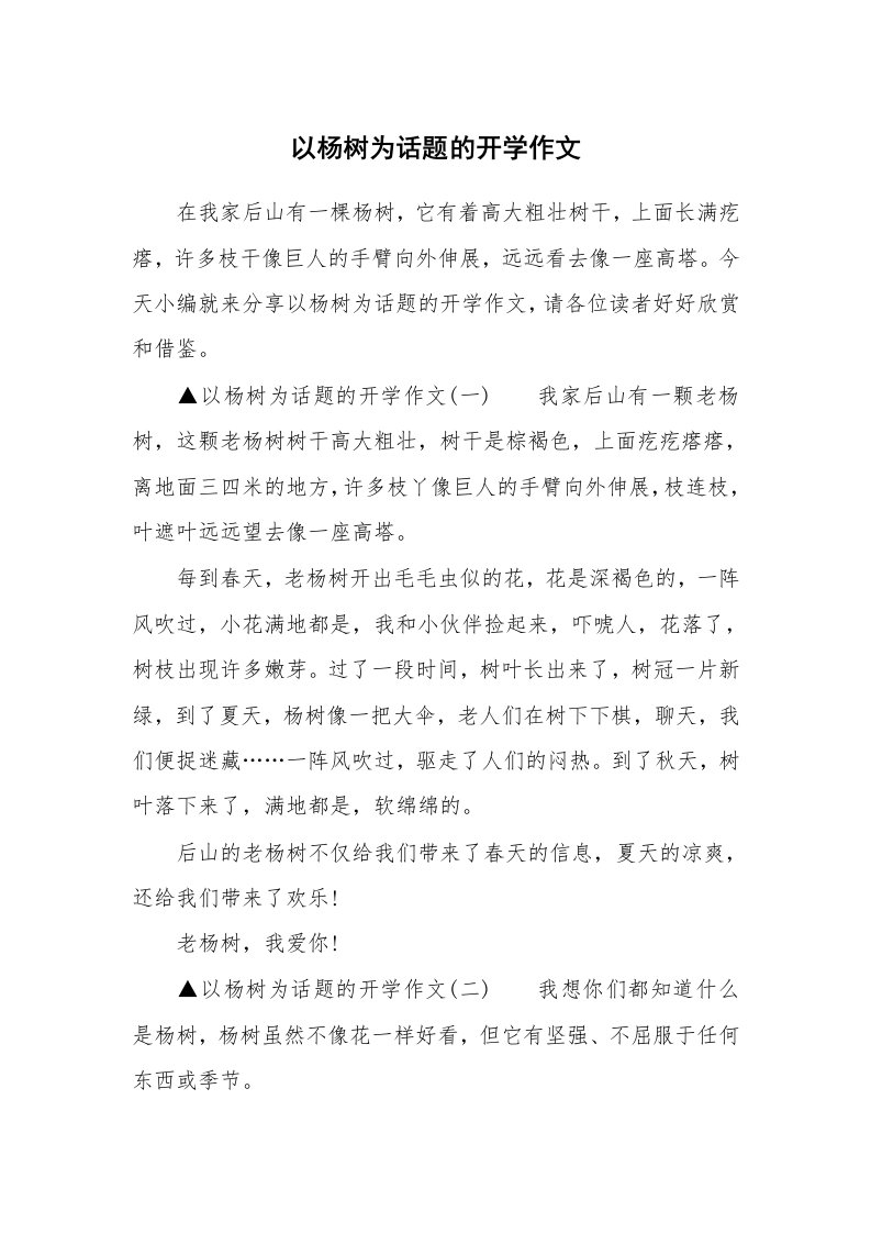 以杨树为话题的开学作文