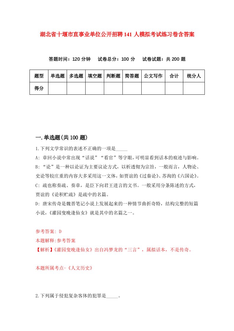 湖北省十堰市直事业单位公开招聘141人模拟考试练习卷含答案第9期