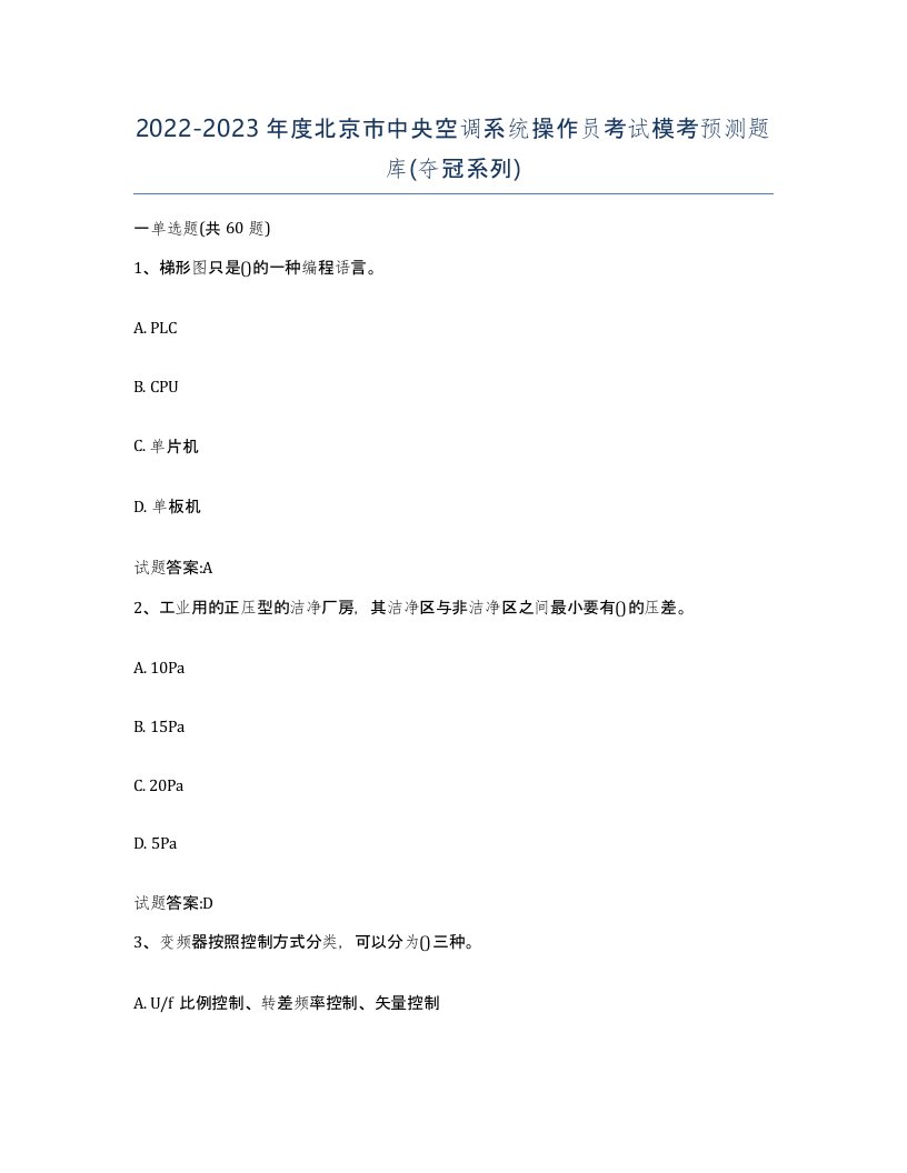 20222023年度北京市中央空调系统操作员考试模考预测题库夺冠系列