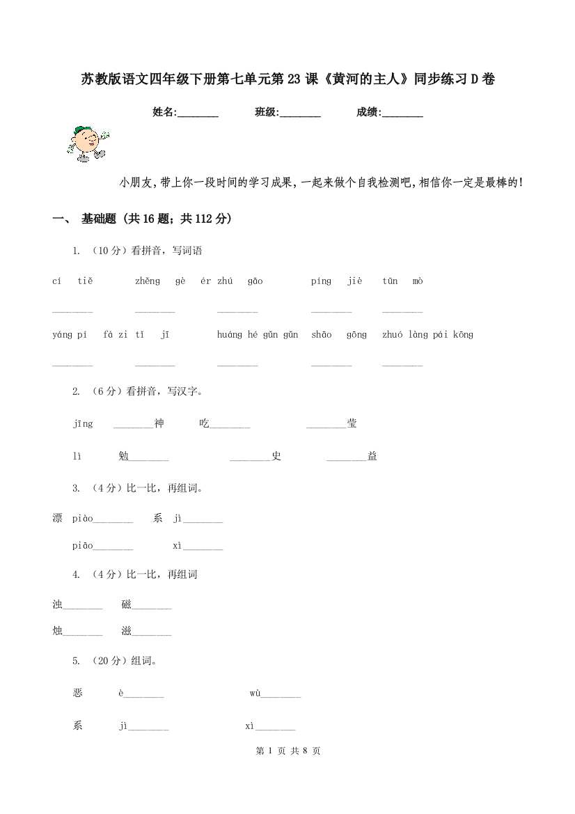 苏教版语文四年级下册第七单元第23课黄河的主人同步练习D卷