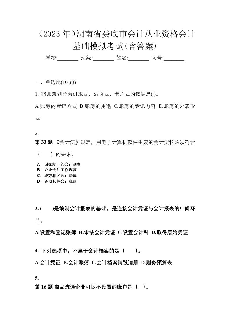 2023年湖南省娄底市会计从业资格会计基础模拟考试含答案