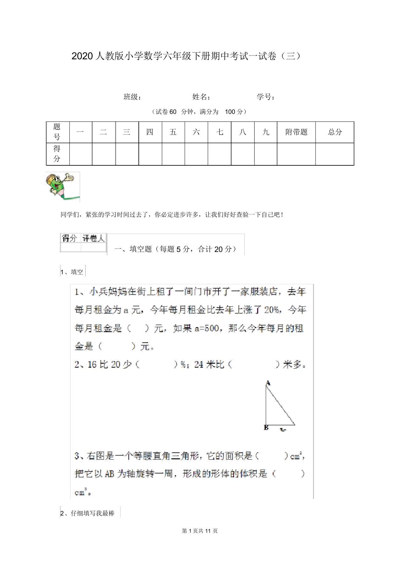 2020人教版小学数学六年级下册期中考试试卷(三)