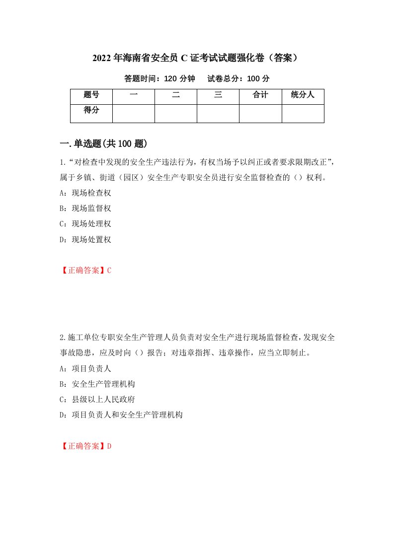 2022年海南省安全员C证考试试题强化卷答案第79次