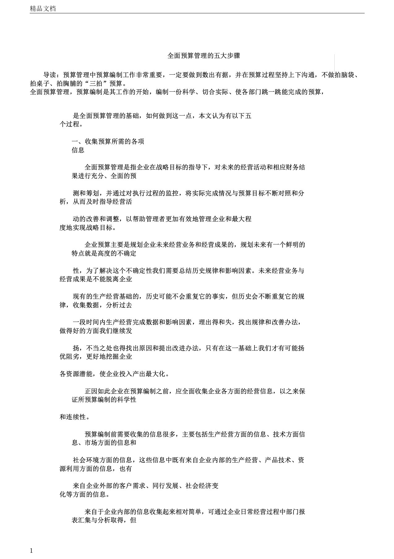 新全面预算管理的五大步骤