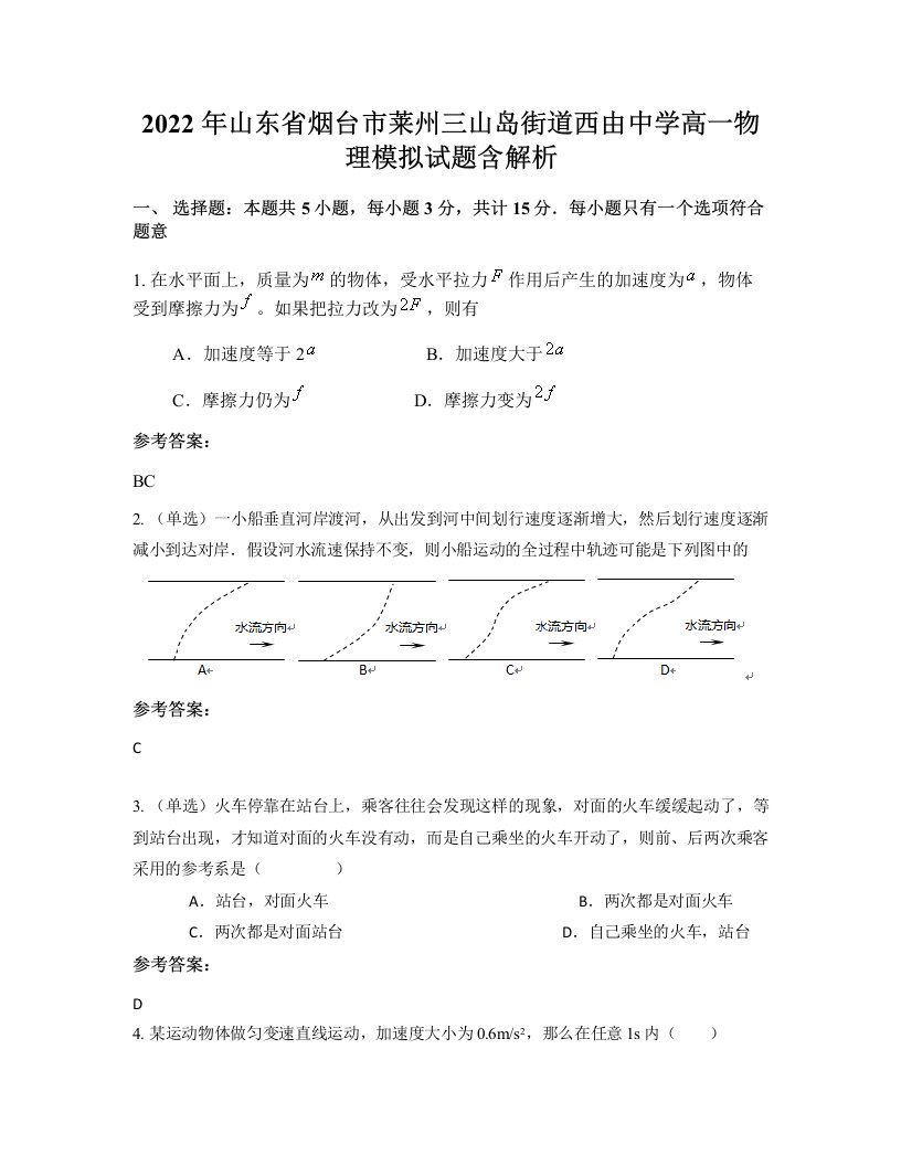 2022年山东省烟台市莱州三山岛街道西由中学高一物理模拟试题含解析