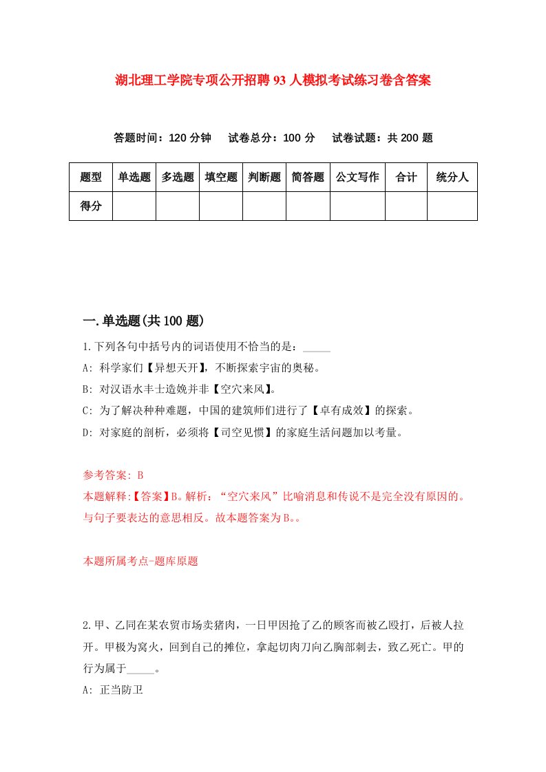 湖北理工学院专项公开招聘93人模拟考试练习卷含答案第6期