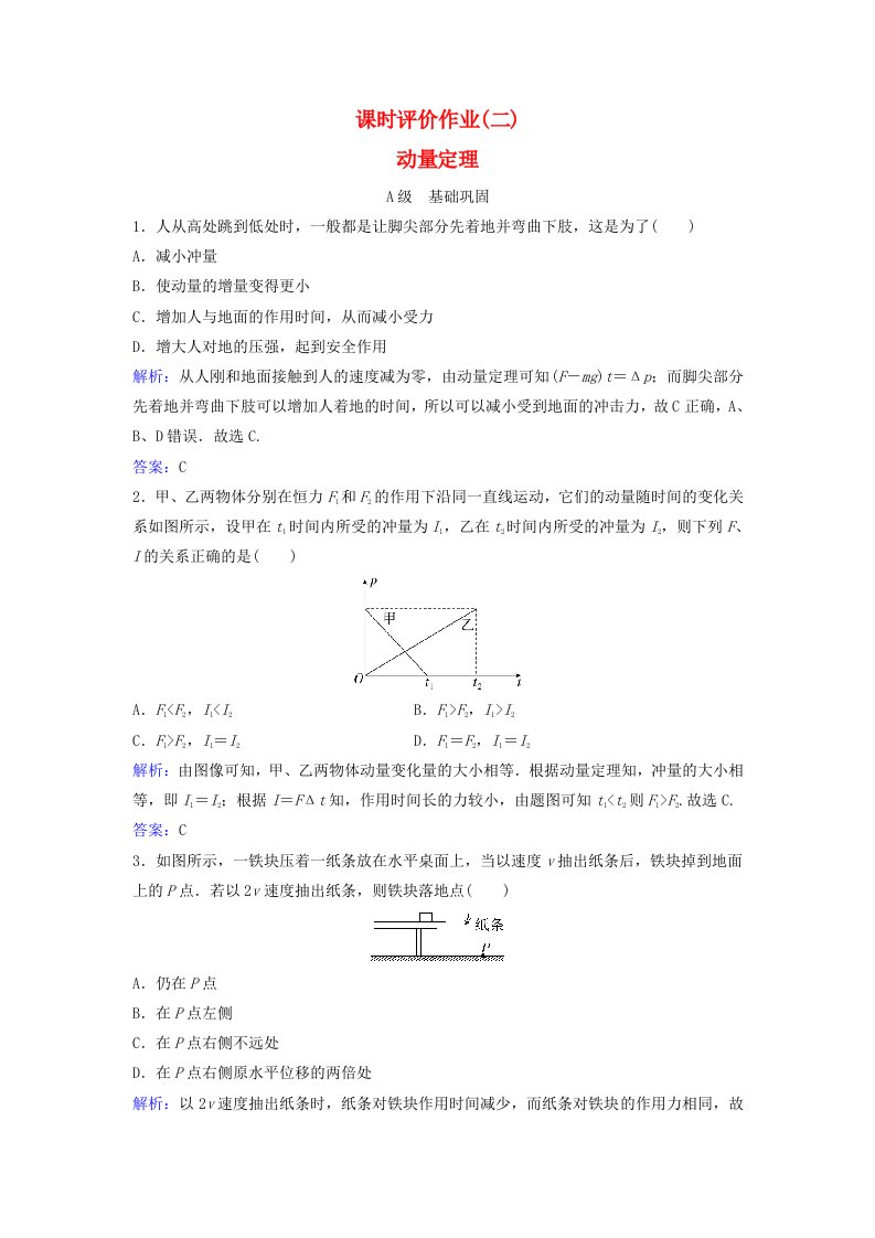 新教材同步辅导2023年高中物理课时评价作业二动量定理粤教版选择性必修第一册