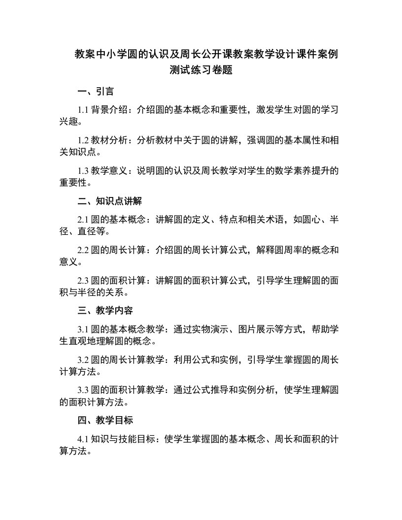 中小学圆的认识及周长公开课教案教学设计课件案例测试练习卷题