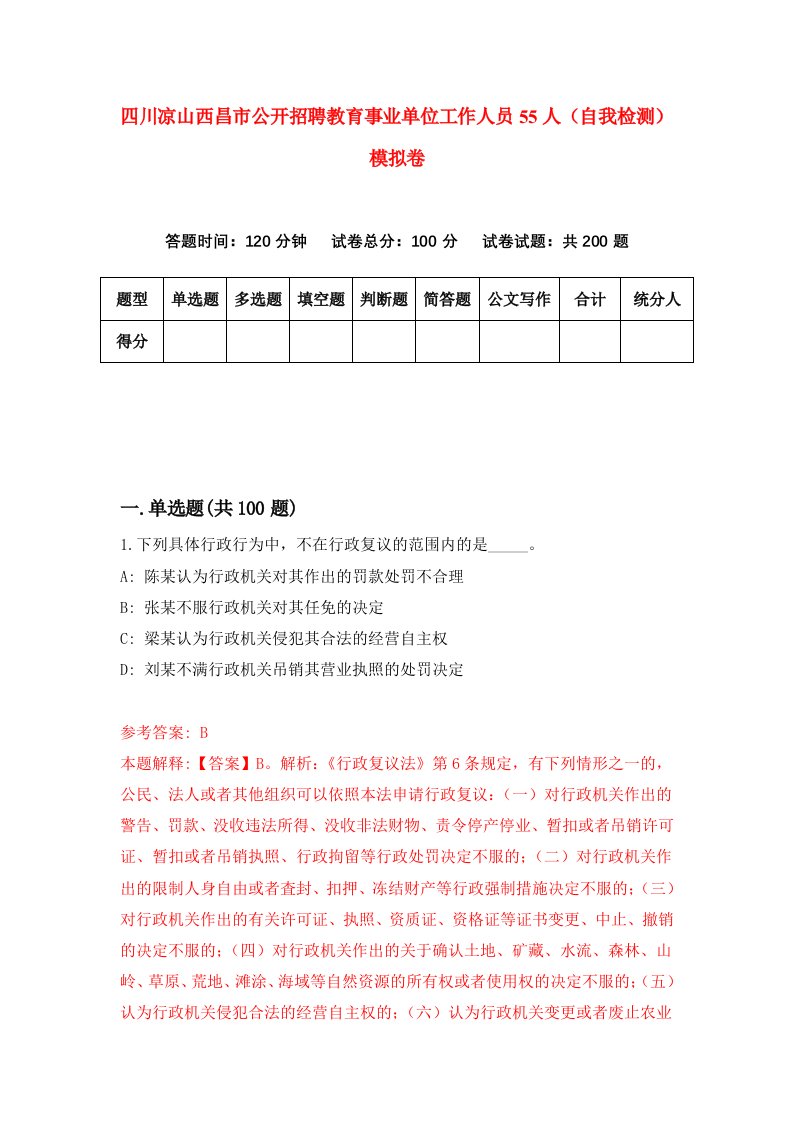 四川凉山西昌市公开招聘教育事业单位工作人员55人自我检测模拟卷第3次