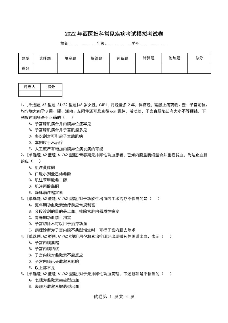 2022年西医妇科常见疾病考试模拟考试卷