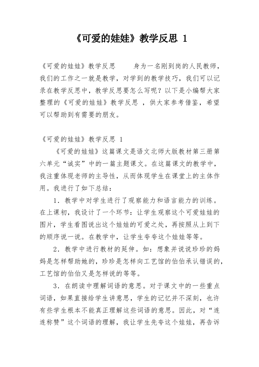 《可爱的娃娃》教学反思