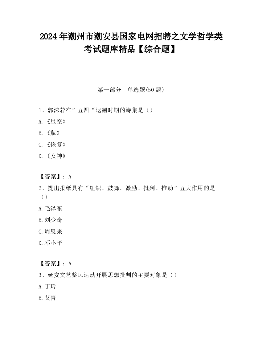 2024年潮州市潮安县国家电网招聘之文学哲学类考试题库精品【综合题】