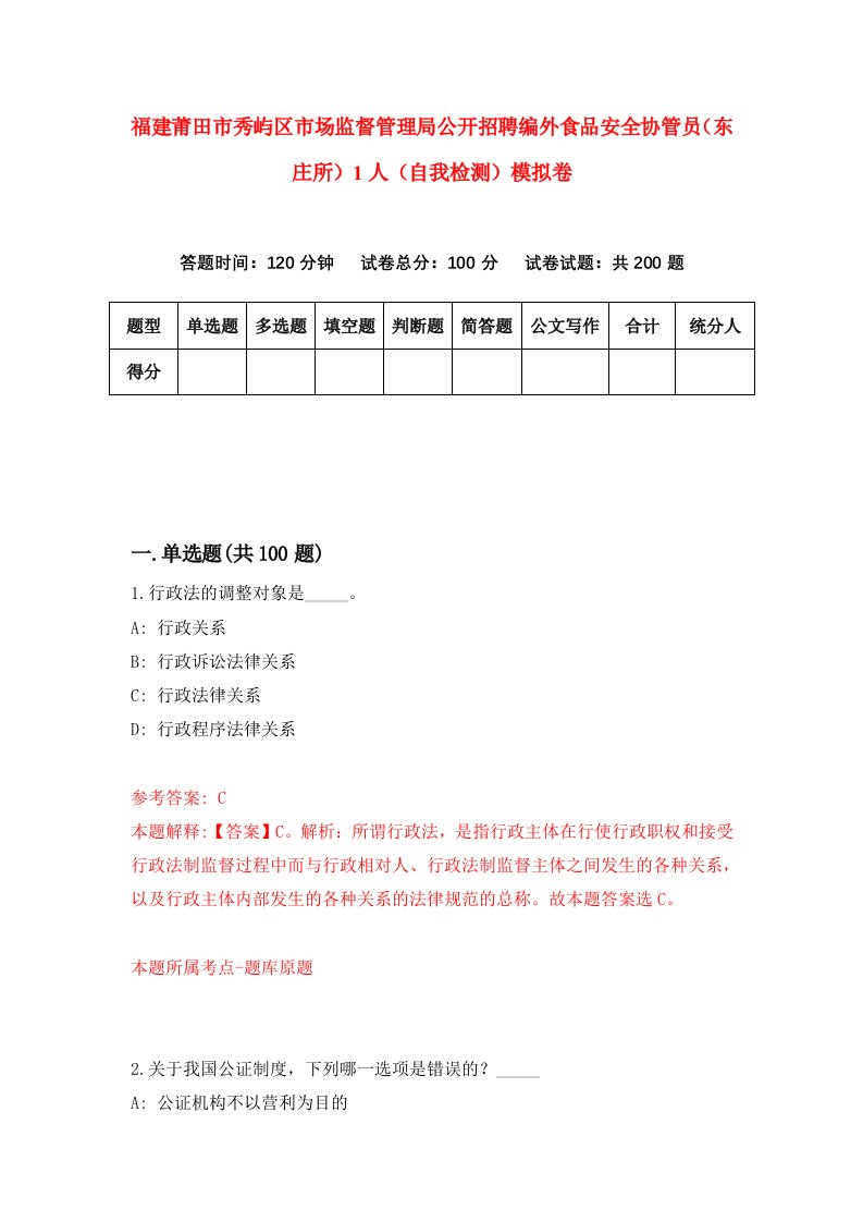 福建莆田市秀屿区市场监督管理局公开招聘编外食品安全协管员东庄所1人自我检测模拟卷第0套