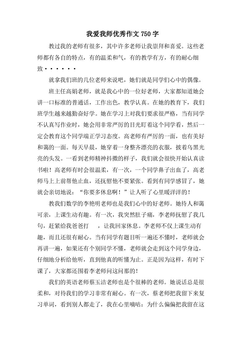 我爱我师作文750字