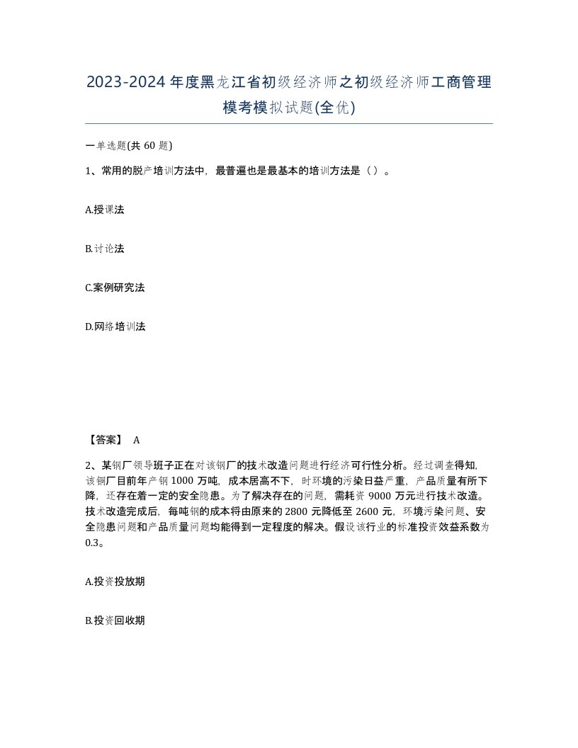 2023-2024年度黑龙江省初级经济师之初级经济师工商管理模考模拟试题全优