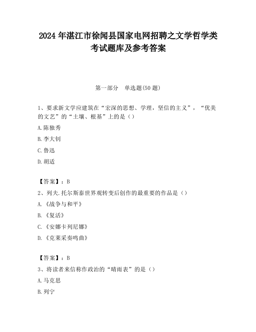 2024年湛江市徐闻县国家电网招聘之文学哲学类考试题库及参考答案