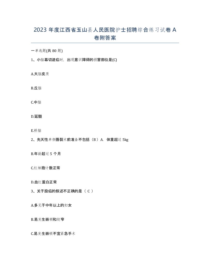 2023年度江西省玉山县人民医院护士招聘综合练习试卷A卷附答案