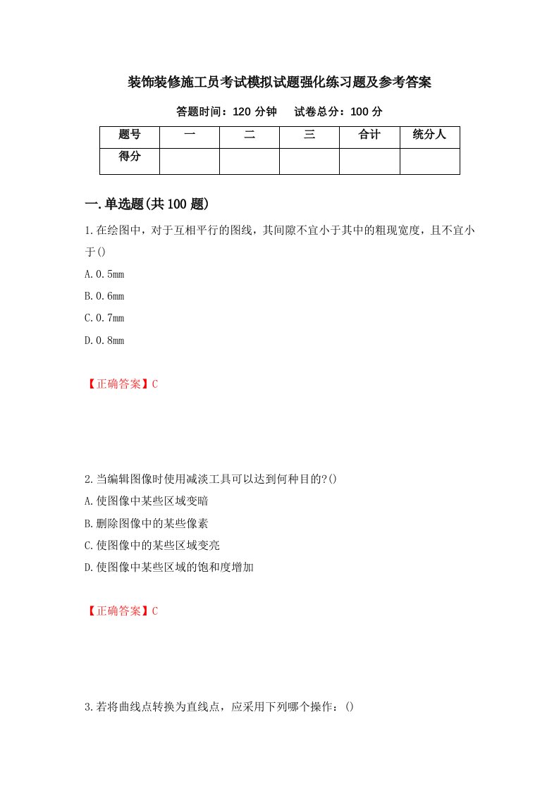 装饰装修施工员考试模拟试题强化练习题及参考答案26