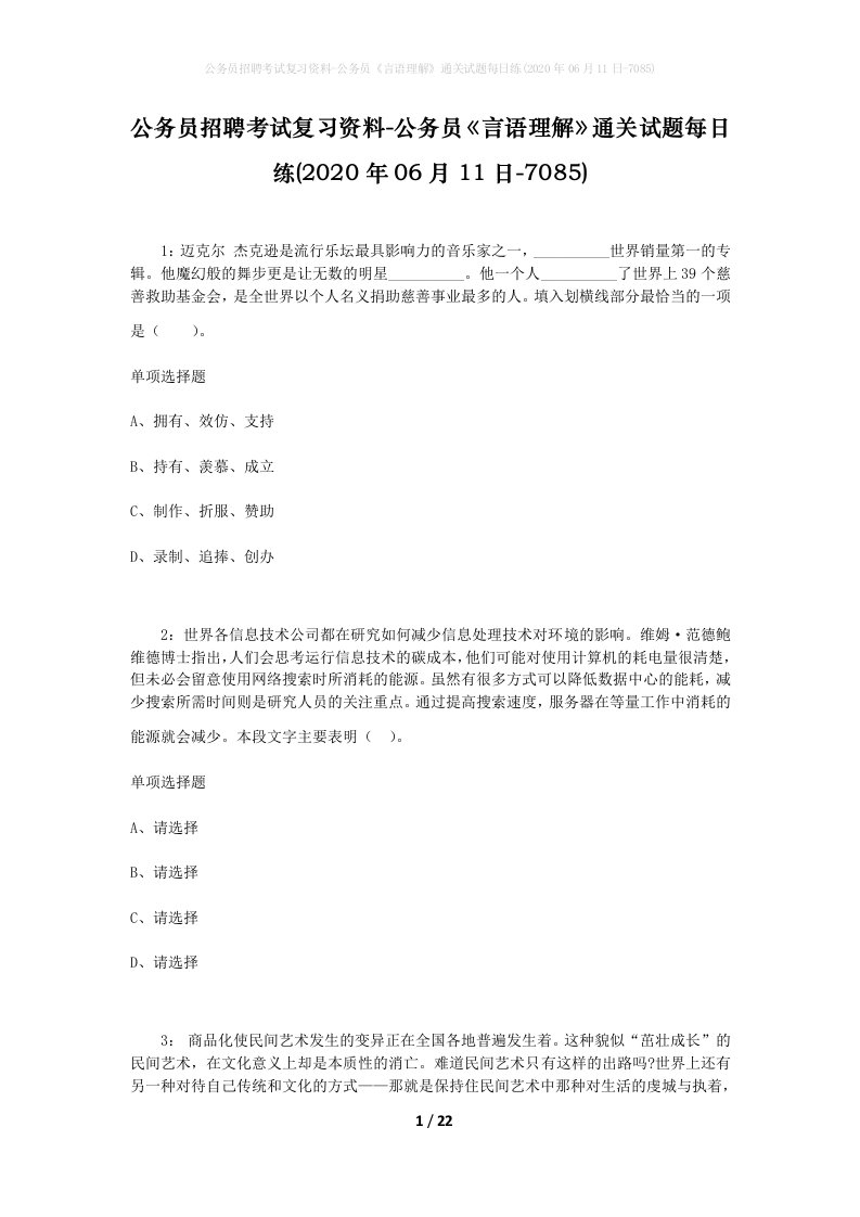 公务员招聘考试复习资料-公务员言语理解通关试题每日练2020年06月11日-7085