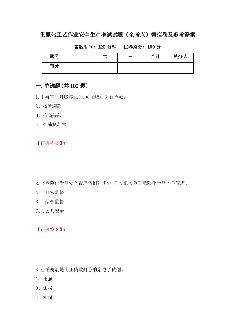 重氮化工艺作业安全生产考试试题全考点模拟卷及参考答案67