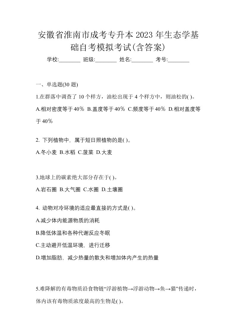 安徽省淮南市成考专升本2023年生态学基础自考模拟考试含答案