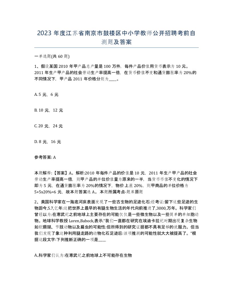 2023年度江苏省南京市鼓楼区中小学教师公开招聘考前自测题及答案