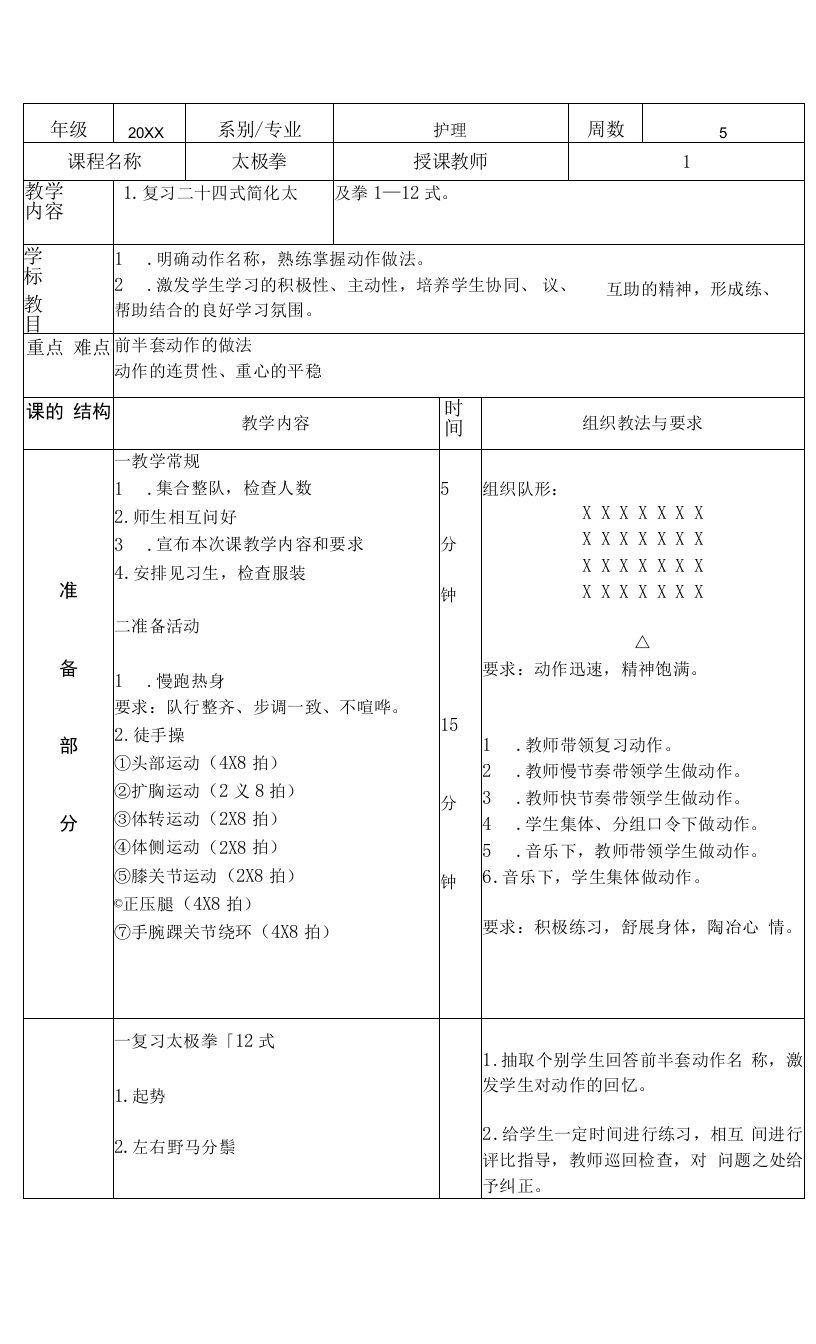 太极拳体育课教案复习二十四式简化太极拳1—12式