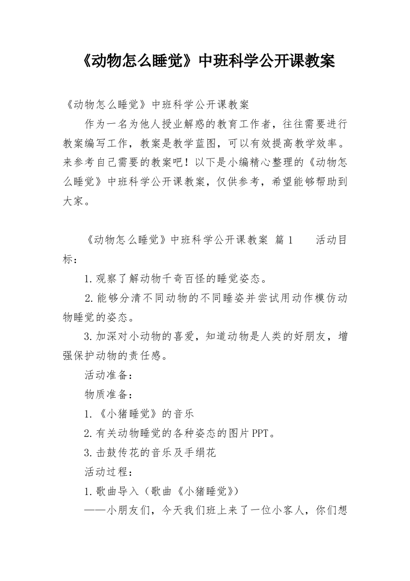 《动物怎么睡觉》中班科学公开课教案