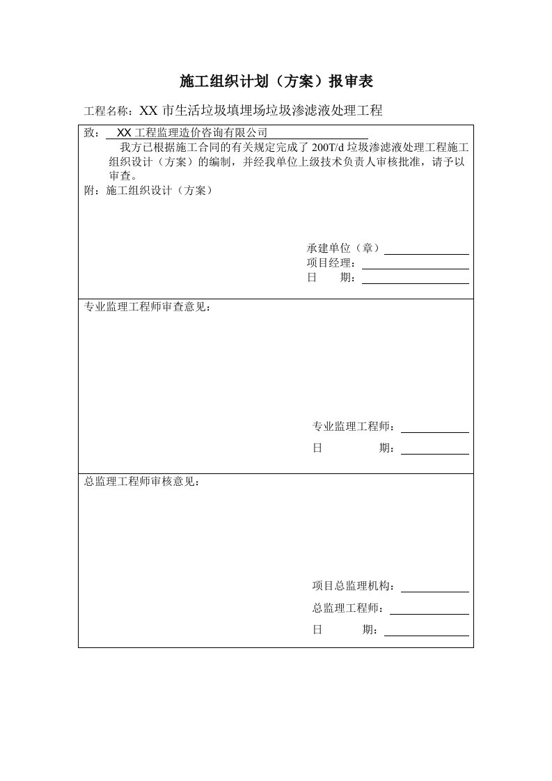 某市生活垃圾填埋场垃圾渗滤液处理工程施工组织设计