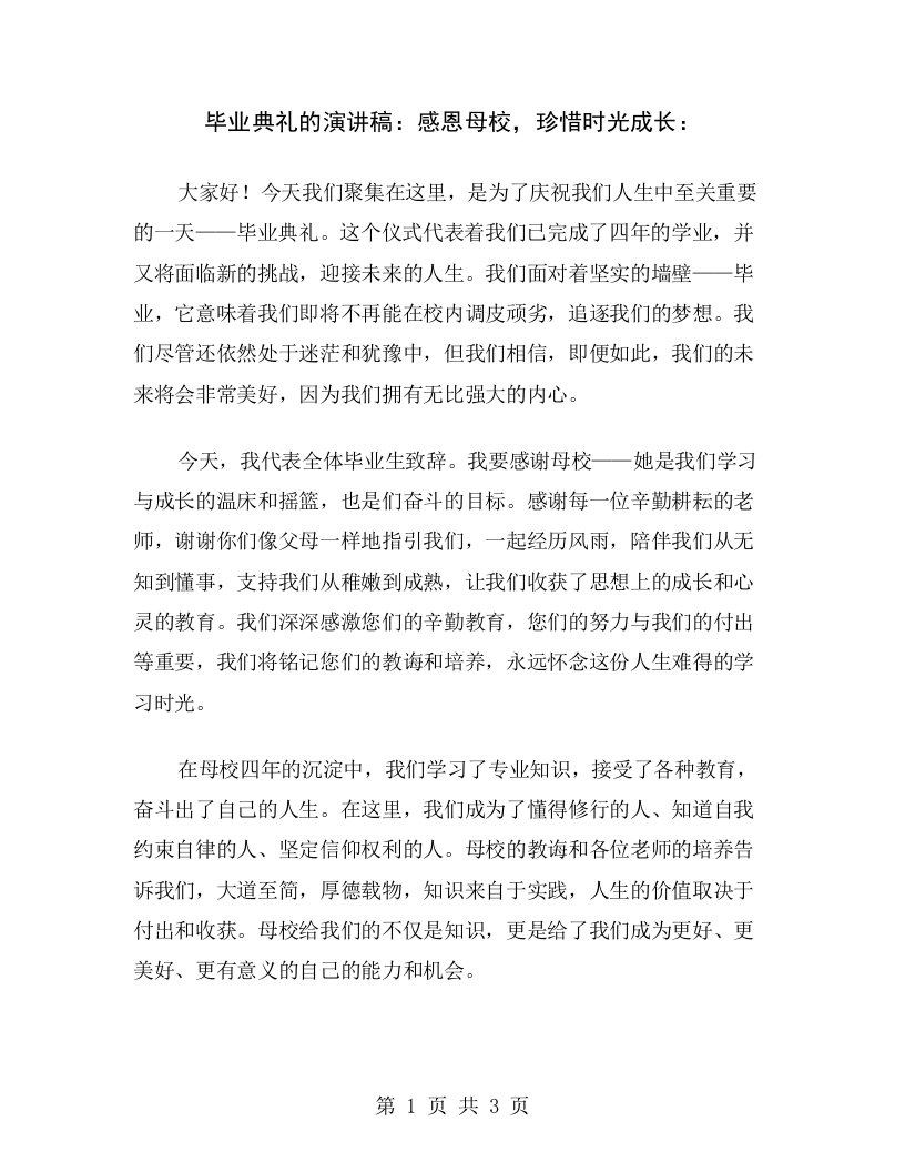 毕业典礼的演讲稿：感恩母校，珍惜时光成长