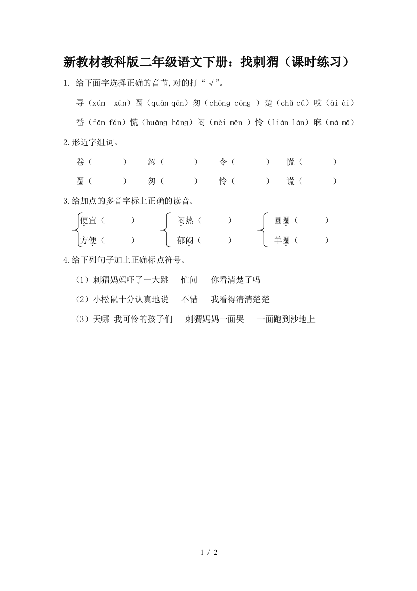 新教材教科版二年级语文下册：找刺猬(课时练习)