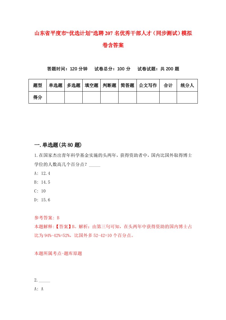 山东省平度市优选计划选聘207名优秀干部人才同步测试模拟卷含答案9