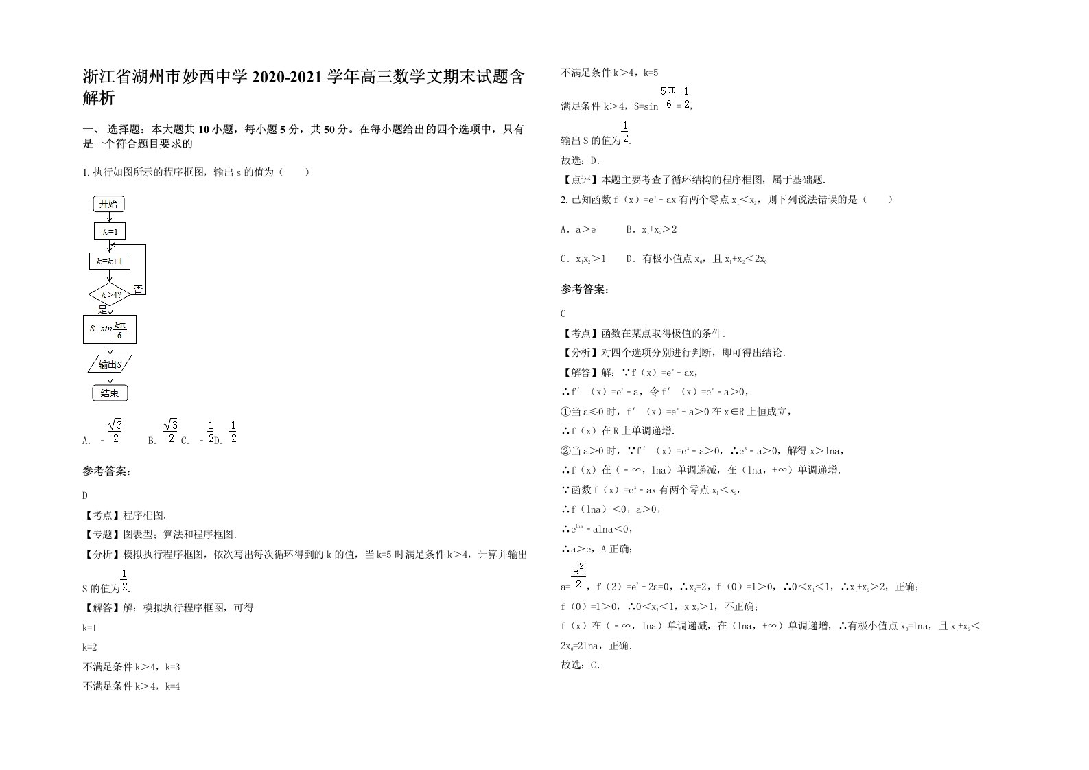 浙江省湖州市妙西中学2020-2021学年高三数学文期末试题含解析