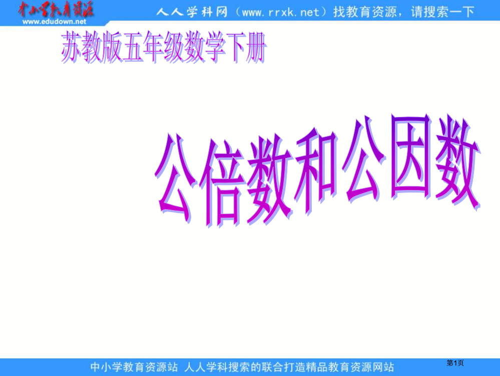 苏教版五年级下册公倍数和公因数练习课件市公开课金奖市赛课一等奖课件