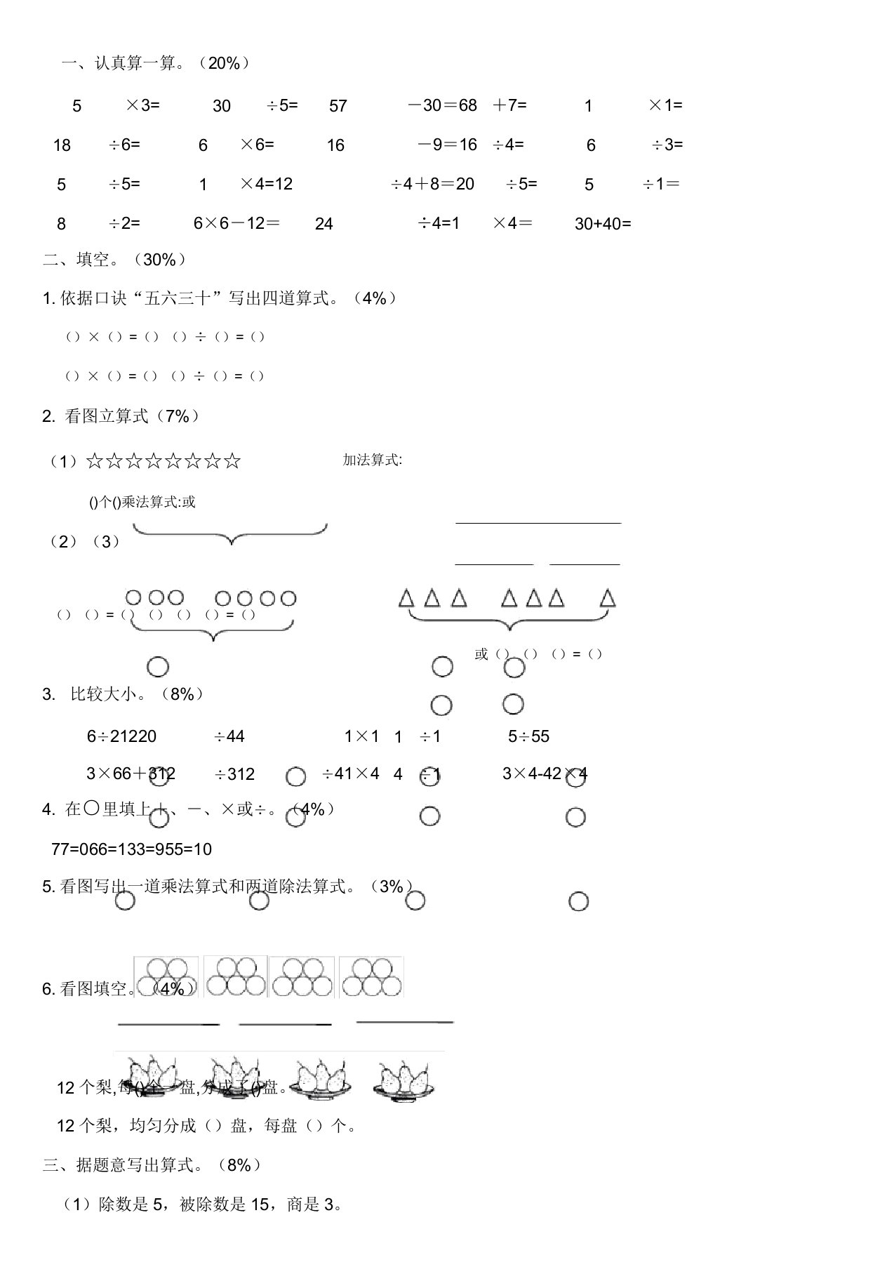 苏教版本小学二年级数学上册的第一~五单元复习测试卷试题