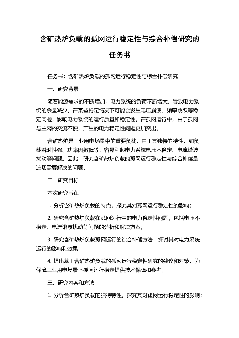 含矿热炉负载的孤网运行稳定性与综合补偿研究的任务书