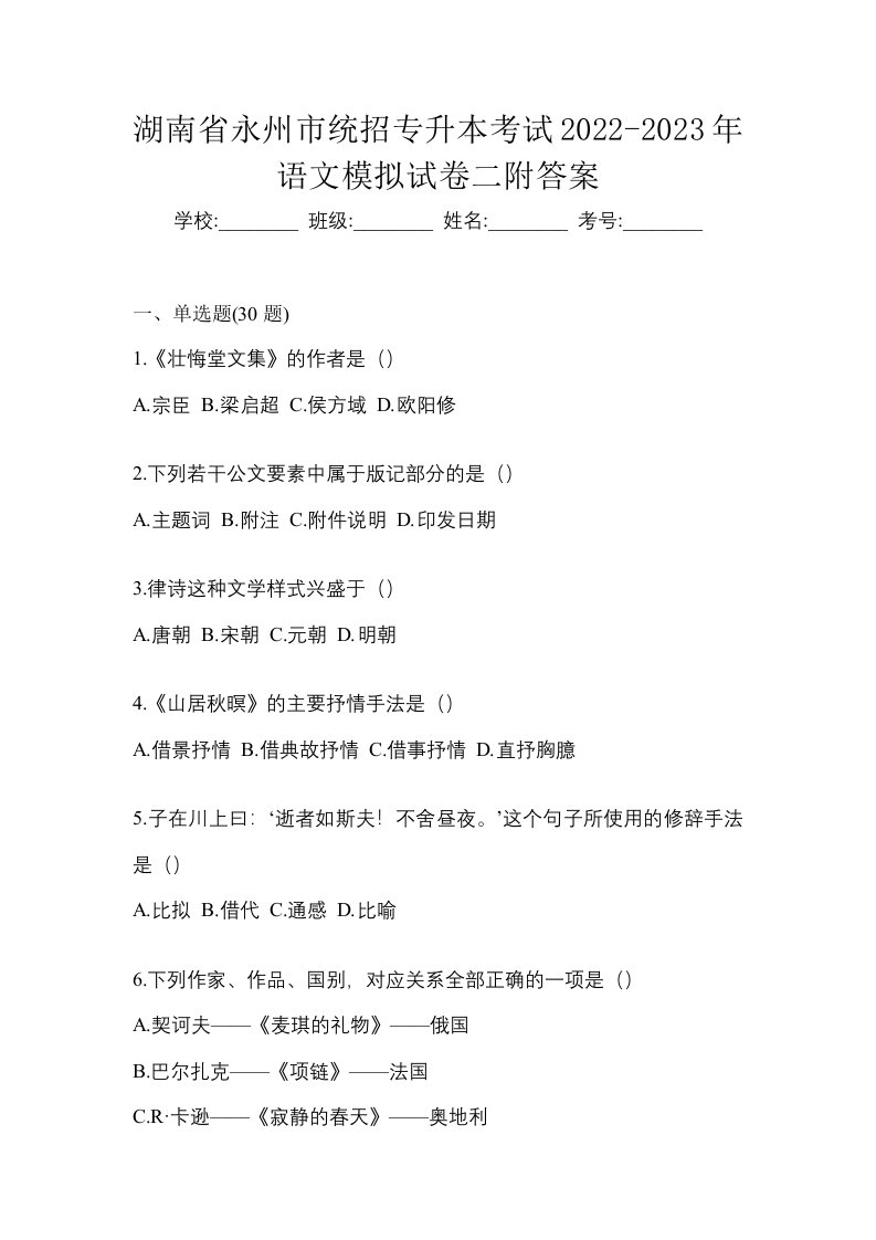 湖南省永州市统招专升本考试2022-2023年语文模拟试卷二附答案