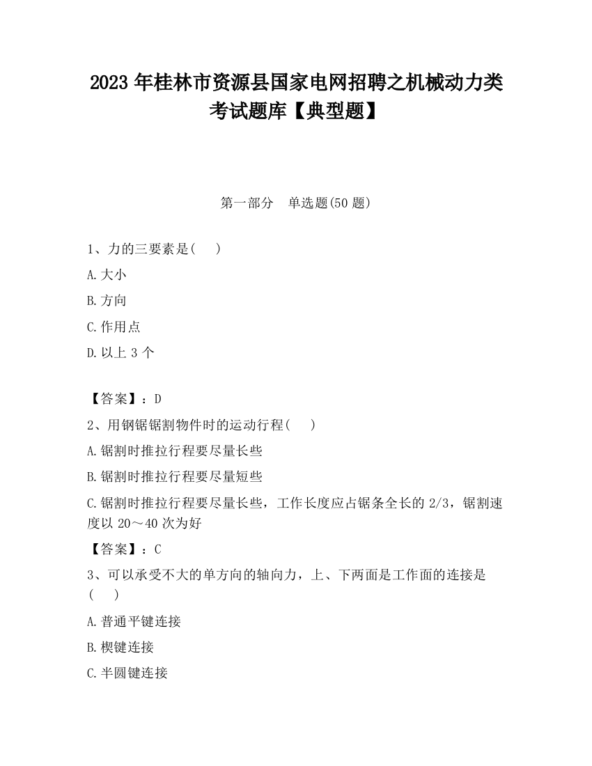 2023年桂林市资源县国家电网招聘之机械动力类考试题库【典型题】