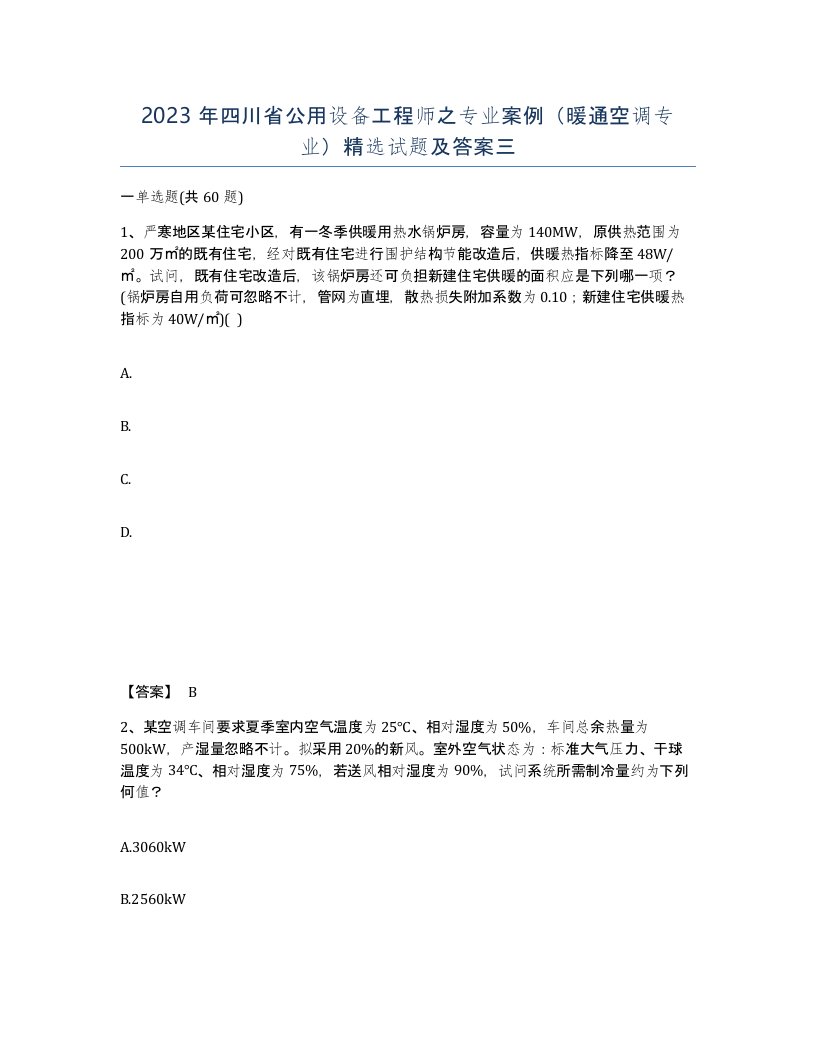 2023年四川省公用设备工程师之专业案例暖通空调专业试题及答案三